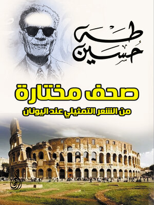 cover image of صحف مختارة من الشعر التمثيلي عند اليونان